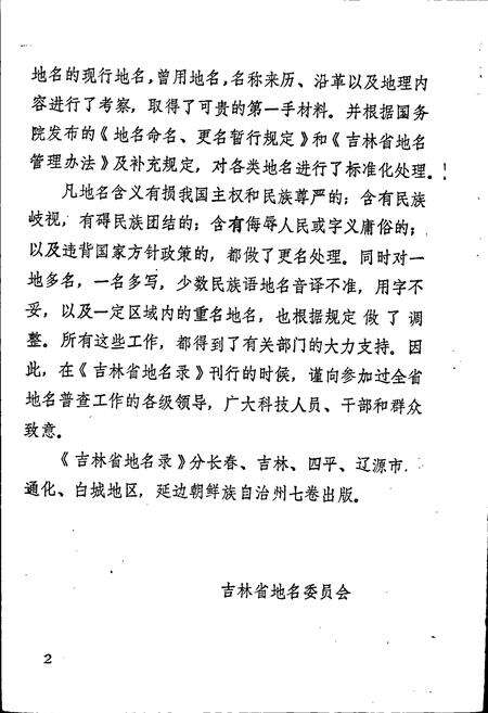 《白城地区地名录》.pdf_吉林省志预览图4