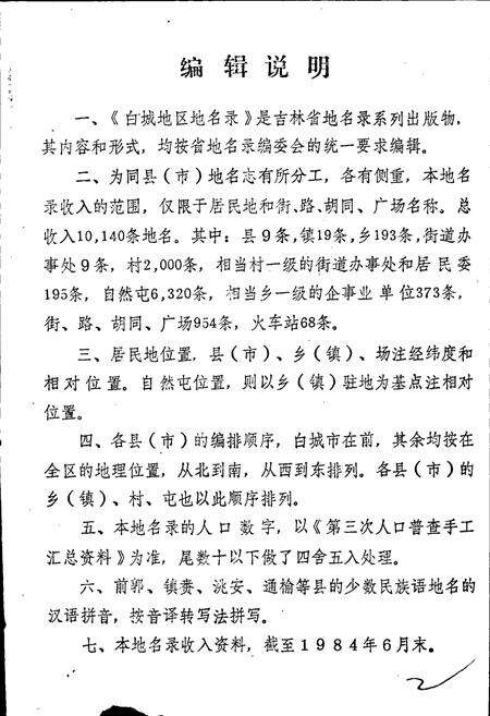 《白城地区地名录》.pdf_吉林省志预览图5