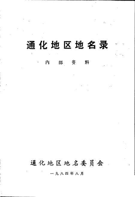 《通化地区地名录》.pdf_吉林省志预览图1
