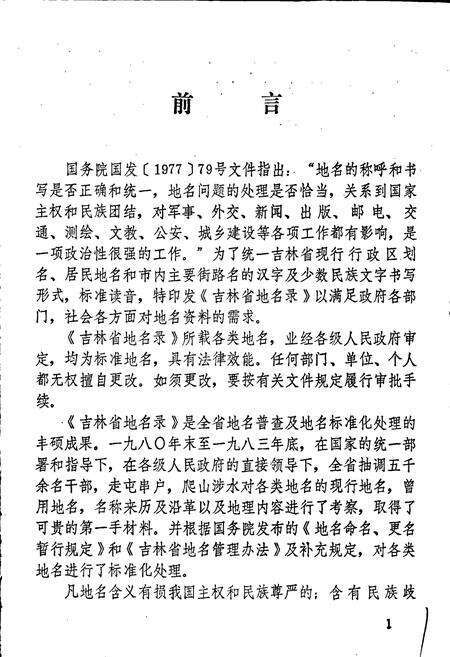《通化地区地名录》.pdf_吉林省志预览图4