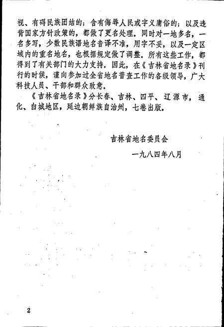 《通化地区地名录》.pdf_吉林省志预览图5