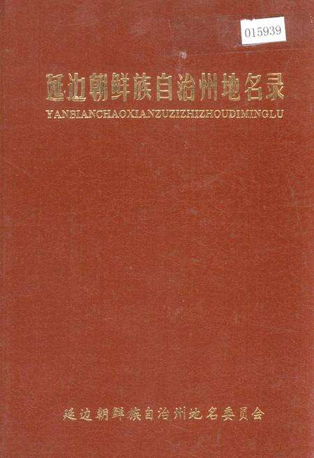 《延边朝鲜自治州地名录》.pdf_吉林省志缩略图