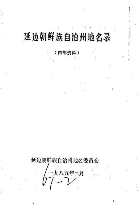 《延边朝鲜自治州地名录》.pdf_吉林省志预览图1