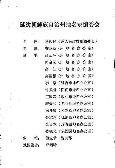 《延边朝鲜自治州地名录》.pdf_吉林省志预览图2