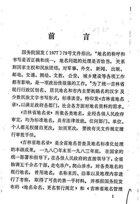 《延边朝鲜自治州地名录》.pdf_吉林省志预览图3