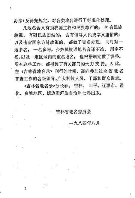 《延边朝鲜自治州地名录》.pdf_吉林省志预览图4
