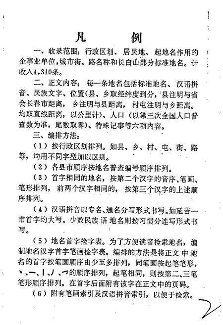 《延边朝鲜自治州地名录》.pdf_吉林省志预览图5