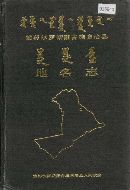 《前郭尔罗斯蒙古族自治县地名志》.pdf_吉林省志缩略图