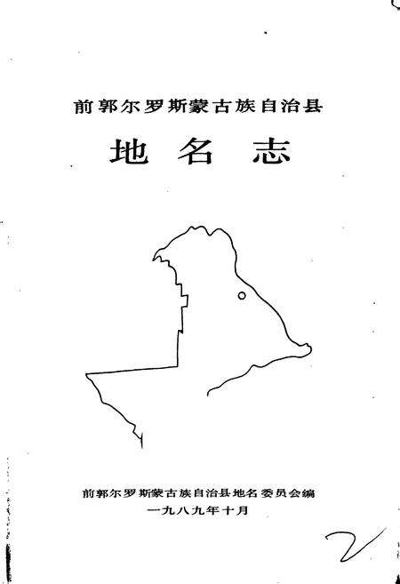 《前郭尔罗斯蒙古族自治县地名志》.pdf_吉林省志预览图1