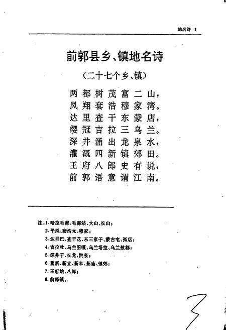 《前郭尔罗斯蒙古族自治县地名志》.pdf_吉林省志预览图2