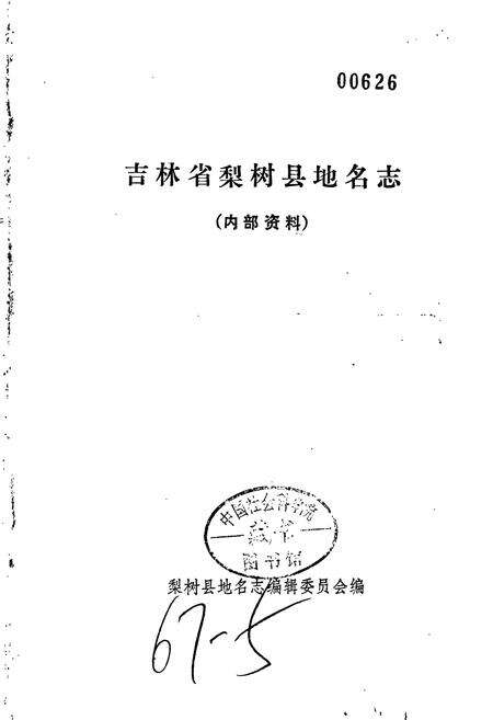 《梨树县地名志》.pdf_吉林省志预览图1