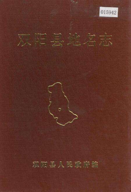 《双阳县地名志》.pdf_吉林省志缩略图