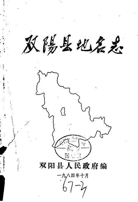 《双阳县地名志》.pdf_吉林省志预览图1