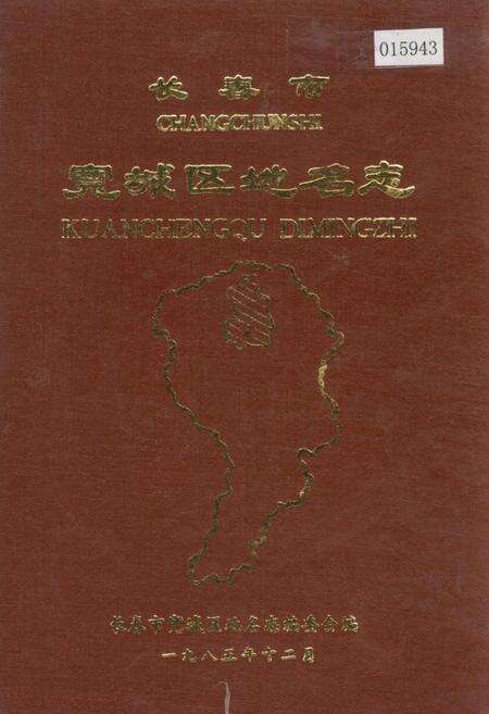 《长春市宽城区地名志》.pdf_吉林省志缩略图