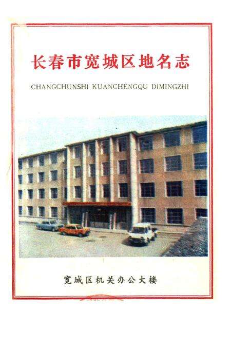 《长春市宽城区地名志》.pdf_吉林省志预览图1