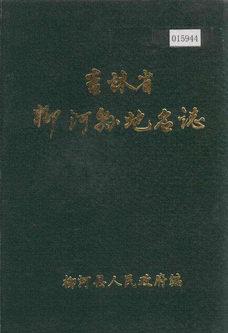 《吉林省柳河县地名志》.pdf_吉林省志缩略图