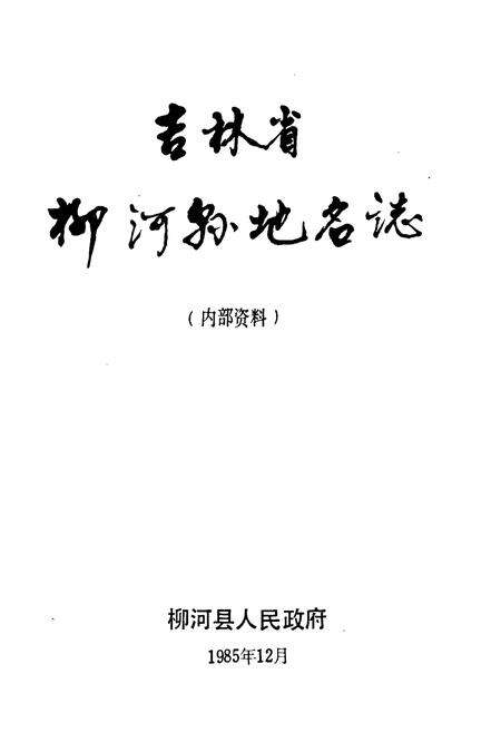 《吉林省柳河县地名志》.pdf_吉林省志预览图1