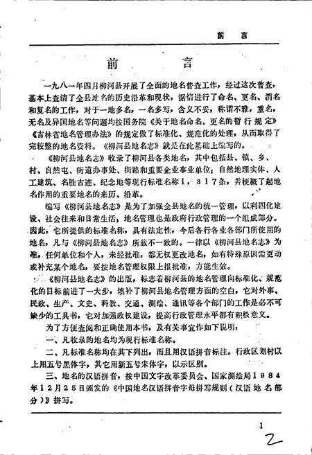 《吉林省柳河县地名志》.pdf_吉林省志预览图3