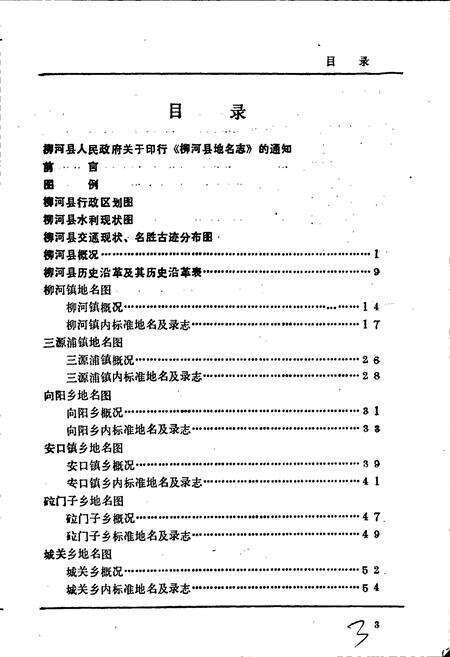 《吉林省柳河县地名志》.pdf_吉林省志预览图5