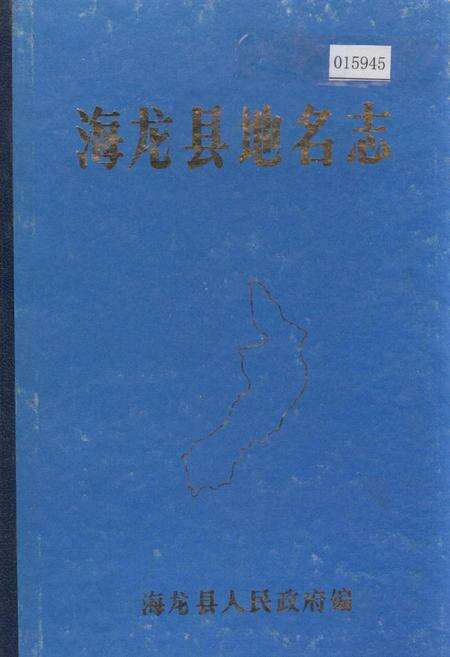 《海龙县地名志》.pdf_吉林省志缩略图
