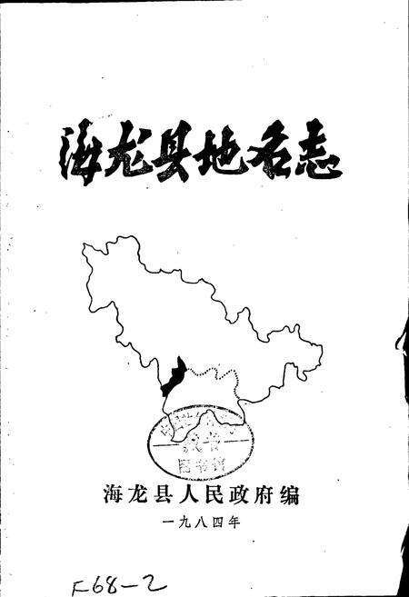 《海龙县地名志》.pdf_吉林省志预览图1
