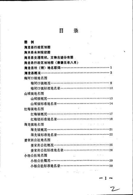 《海龙县地名志》.pdf_吉林省志预览图3
