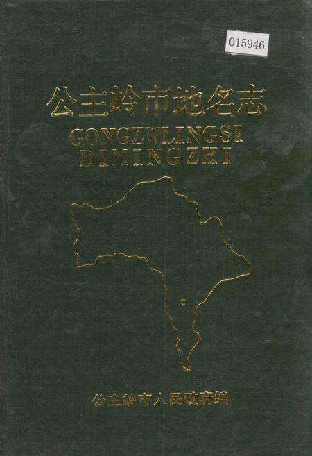 《公主岭市地名志》.pdf_吉林省志缩略图