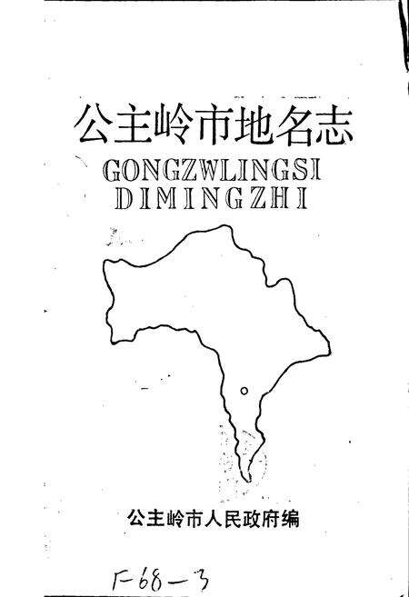 《公主岭市地名志》.pdf_吉林省志预览图1