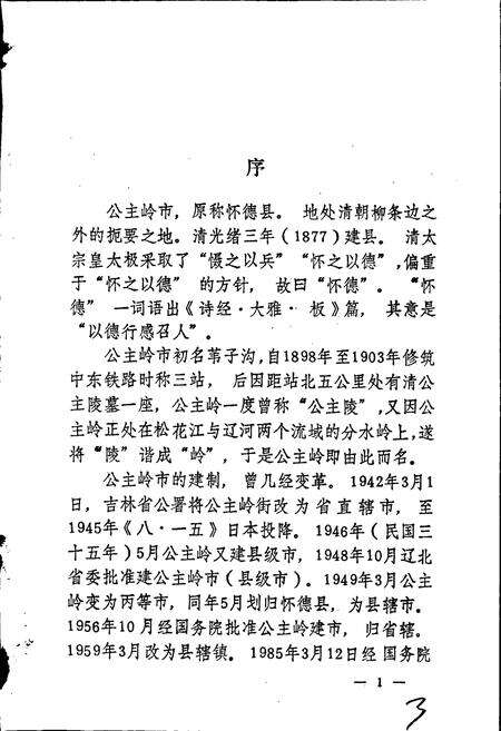 《公主岭市地名志》.pdf_吉林省志预览图5