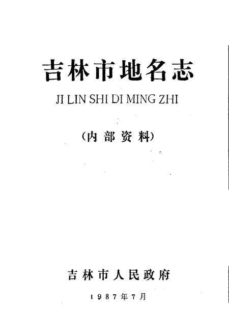 《吉林市地名志》.pdf_吉林省志预览图1