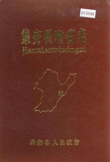 《集安县地名志》.pdf_吉林省志缩略图