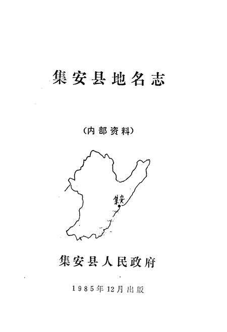 《集安县地名志》.pdf_吉林省志预览图1