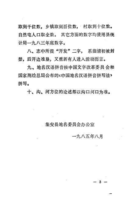 《集安县地名志》.pdf_吉林省志预览图4