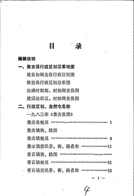 《集安县地名志》.pdf_吉林省志预览图5