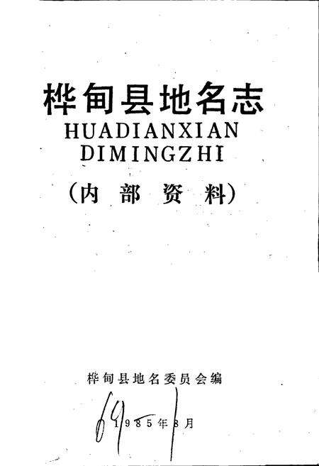 《桦甸县地名志》.pdf_吉林省志预览图1