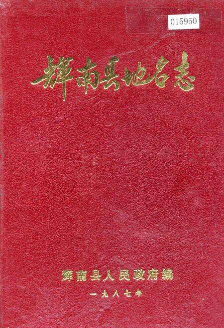 《辉南县地名志》.pdf_吉林省志缩略图