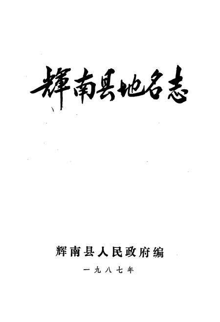 《辉南县地名志》.pdf_吉林省志预览图1
