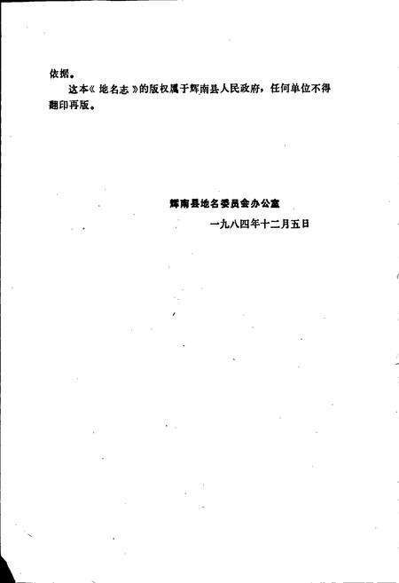 《辉南县地名志》.pdf_吉林省志预览图3