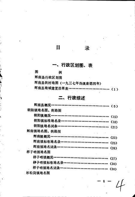 《辉南县地名志》.pdf_吉林省志预览图4