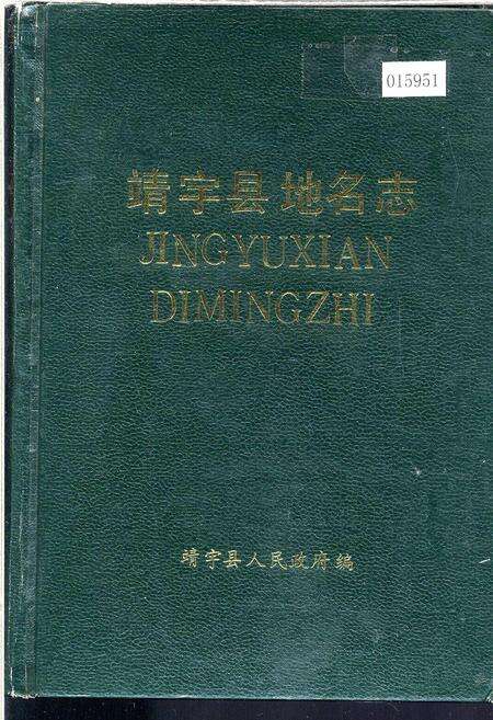 《靖宇县地名志》.pdf_吉林省志缩略图