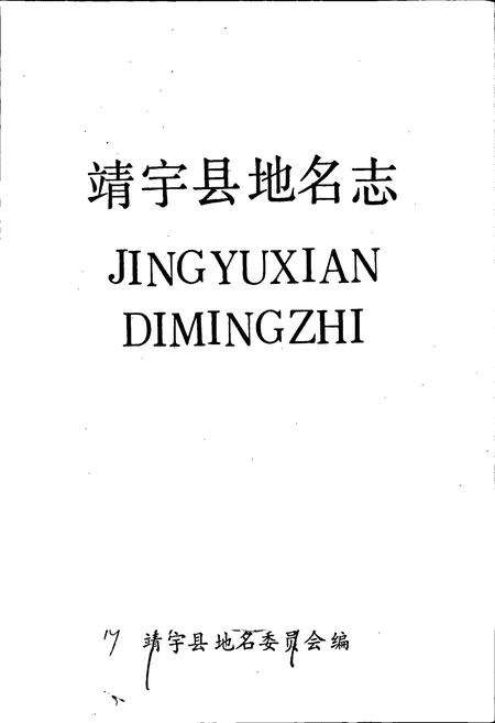 《靖宇县地名志》.pdf_吉林省志预览图1