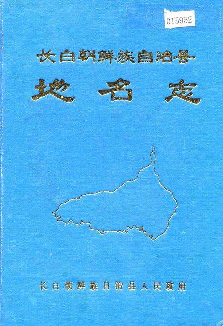 《长白朝鲜族自治县地名志》.pdf_吉林省志缩略图