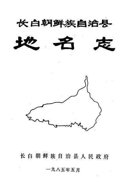 《长白朝鲜族自治县地名志》.pdf_吉林省志预览图1