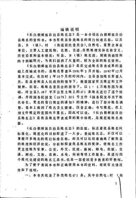 《长白朝鲜族自治县地名志》.pdf_吉林省志预览图2