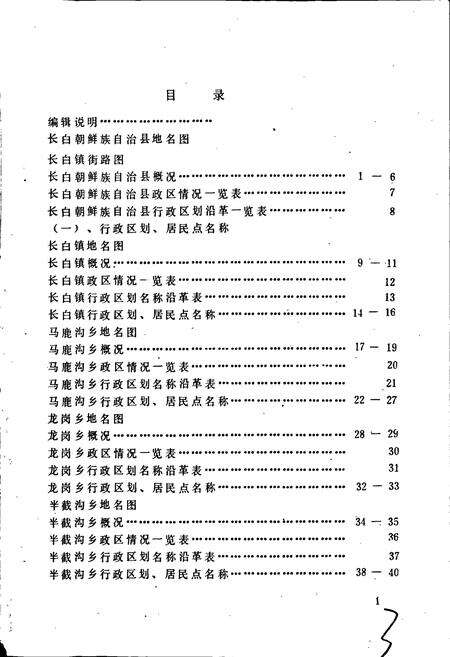 《长白朝鲜族自治县地名志》.pdf_吉林省志预览图4