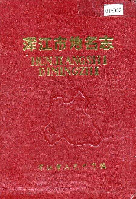 《浑江市地名志》.pdf_吉林省志缩略图