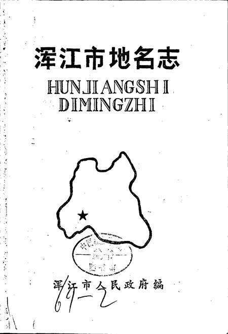 《浑江市地名志》.pdf_吉林省志预览图1