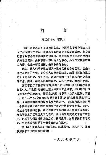 《浑江市地名志》.pdf_吉林省志预览图2