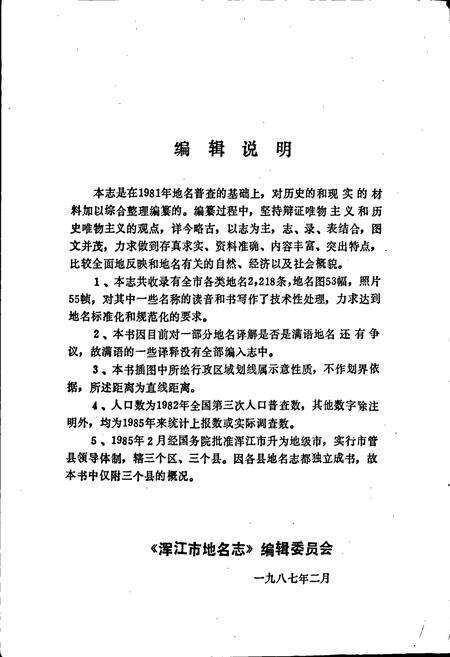 《浑江市地名志》.pdf_吉林省志预览图3