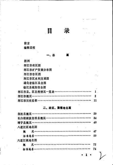 《浑江市地名志》.pdf_吉林省志预览图4